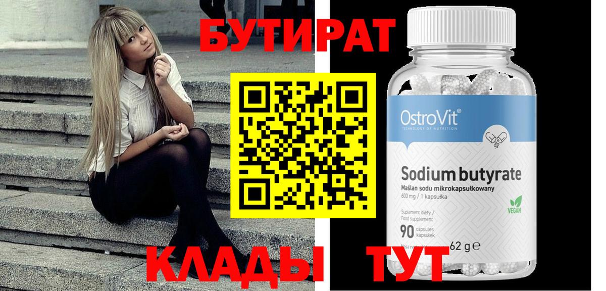 Бутират Butirat Гудермес